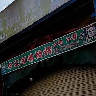 华记回味烧烤