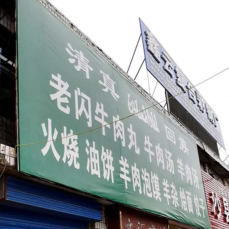 清真回族老闪牛肉丸牛肉汤