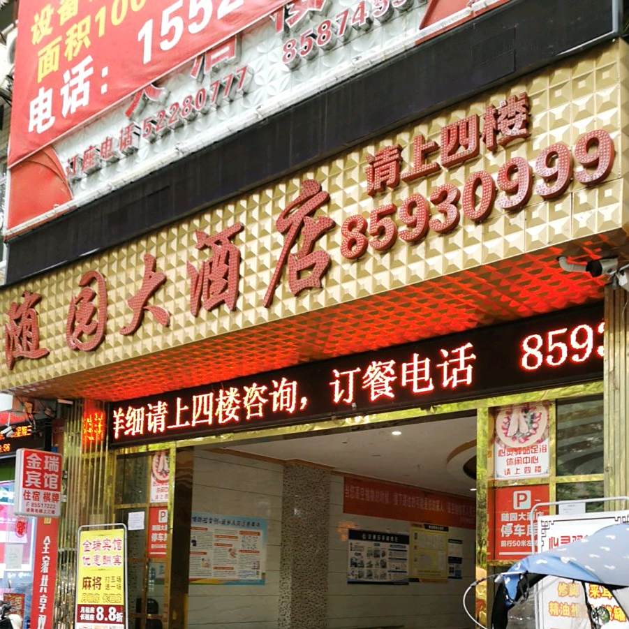 随园酒店