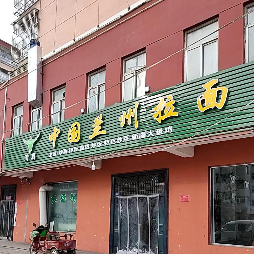 清真中国兰州拉面