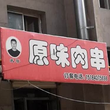 武哥圆味肉串