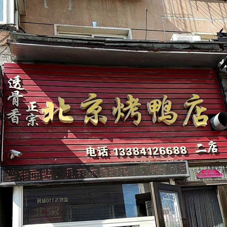 北京烧鸭店(供校街店)