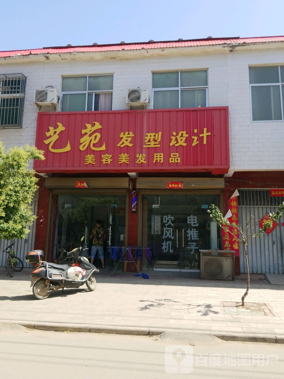 唐河县张店镇艺苑发型设计