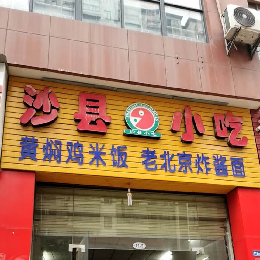 沙县小吃(黄焖鸡米饭)(武湖总店)