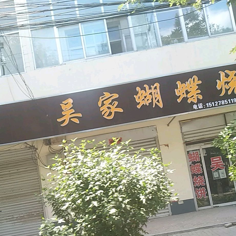 吴家蝴蝶烧饼
