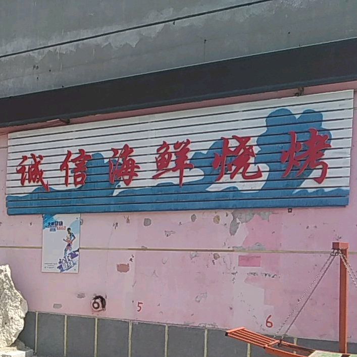 诚信海鲜烧烤