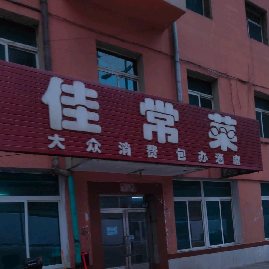佳常菜