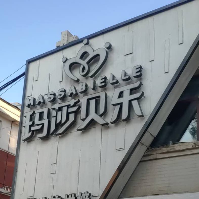 玛莎贝壳西餐冷饮烘焙(阳光银座小区店)