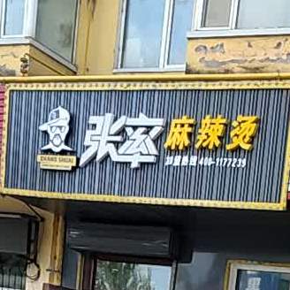 张率麻辣烫(新阳路店)