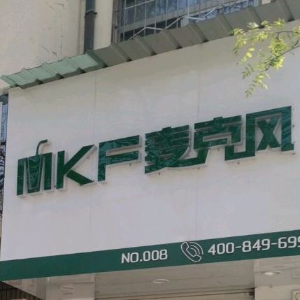 麦ke风(西新街店)