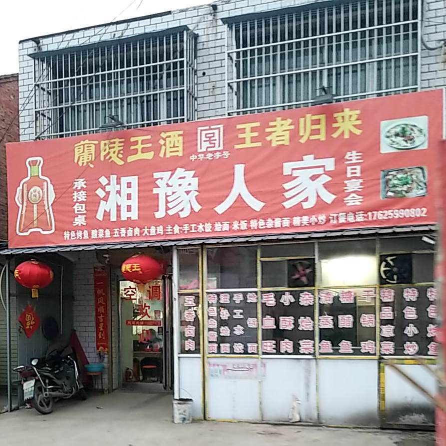 湘豫人家