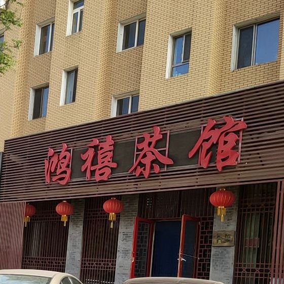 鸿禧茶馆(少先路店)