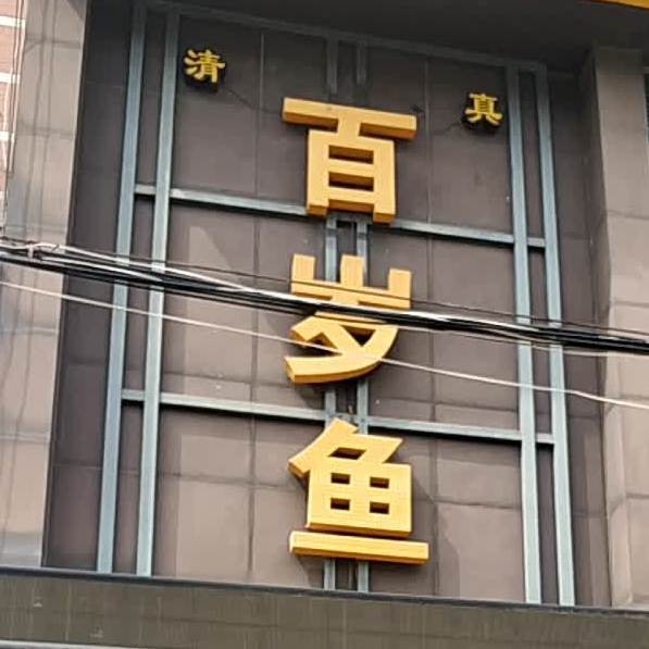 百岁鱼杞县南关店