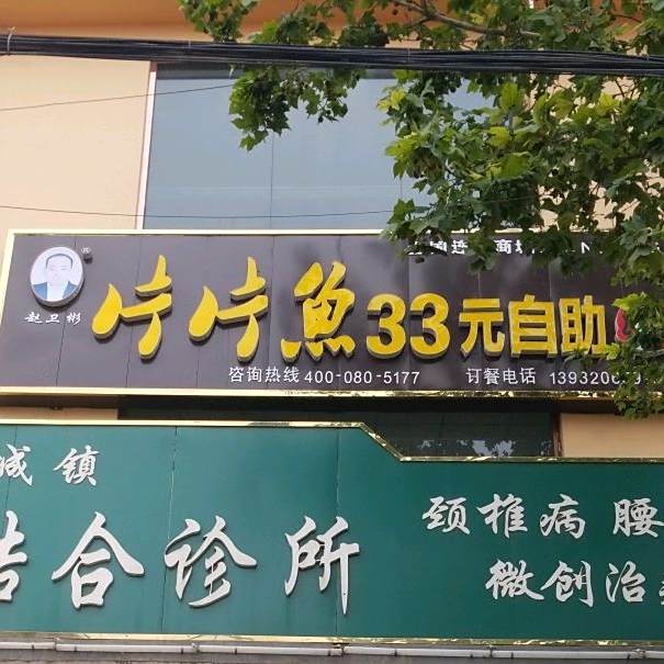 赵卫彬片片鱼33元自助(全国连锁商城分店NO.0050)