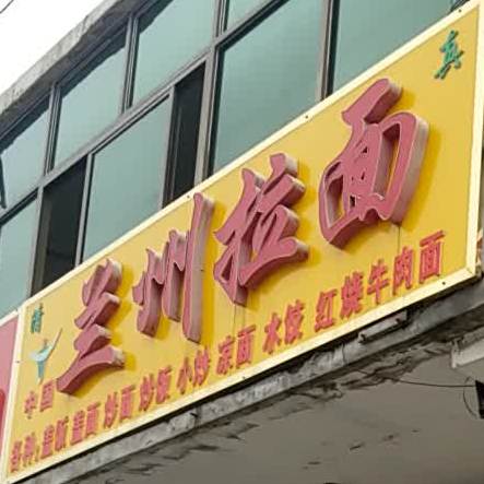 清真中国兰州拉面(佃户屯店)