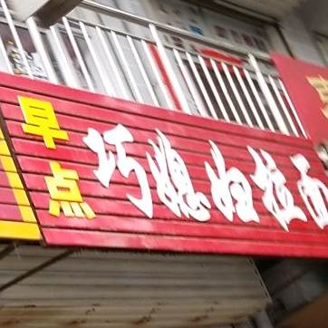巧媳妇拉面