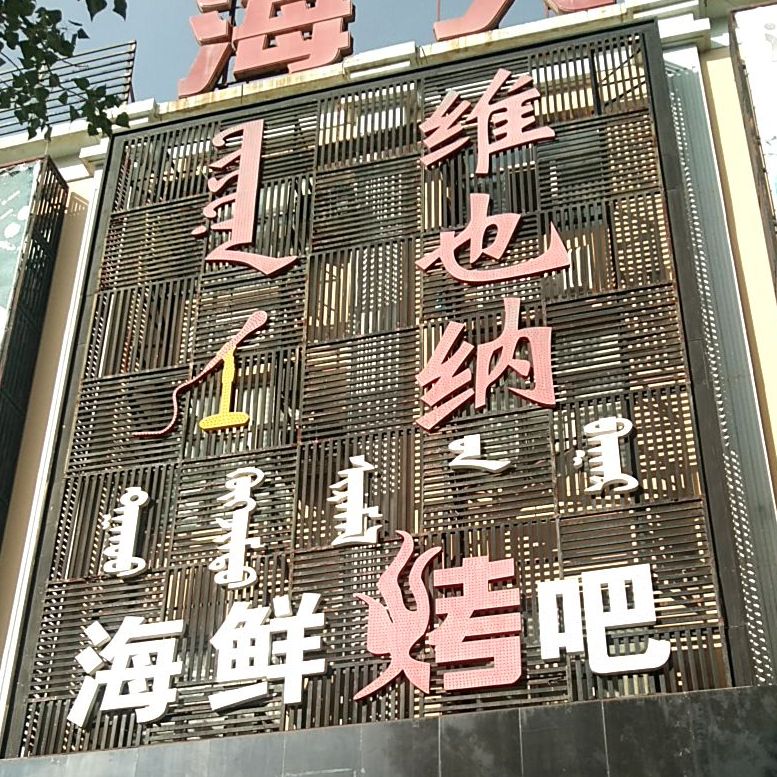 维也纳海鲜烤串