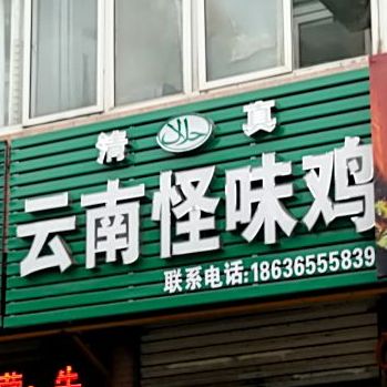 清真云南怪味炸(清真中寺店)