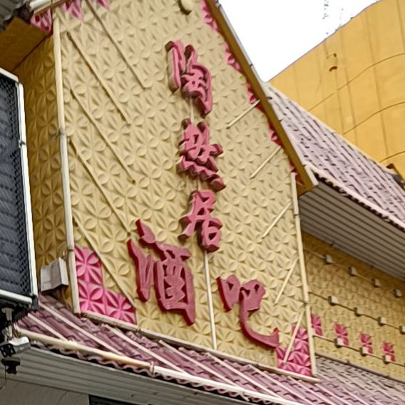 陶然居酒吧