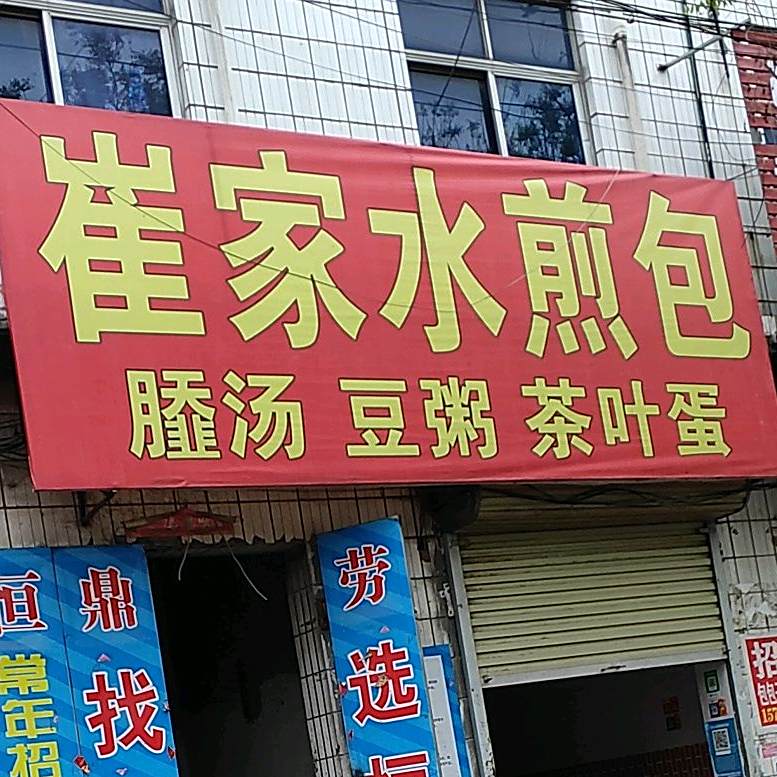 崔家生煎包