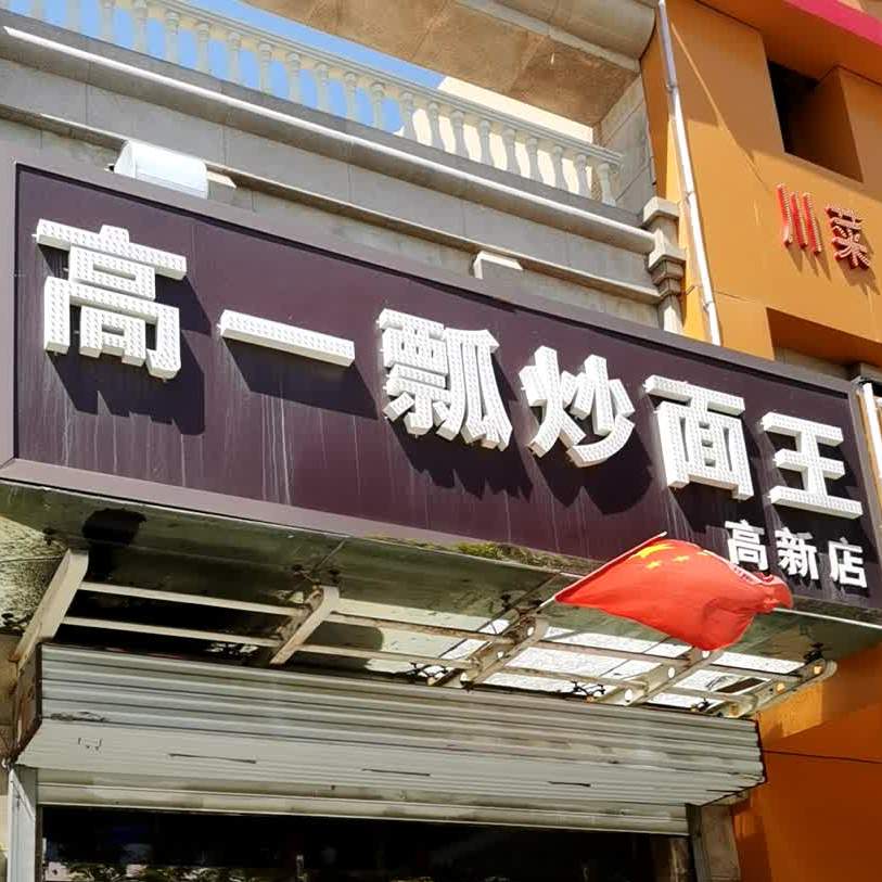 告一瓢炒面王(高新店)