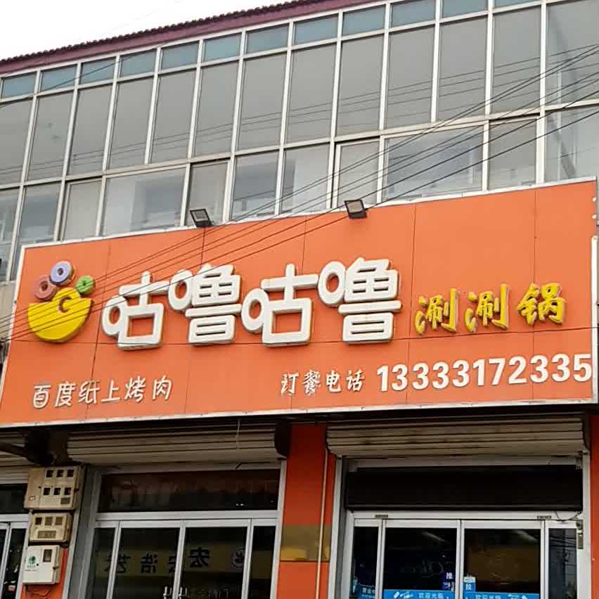 咕噜咕噜涮涮锅
