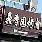 鼎香园烤肉