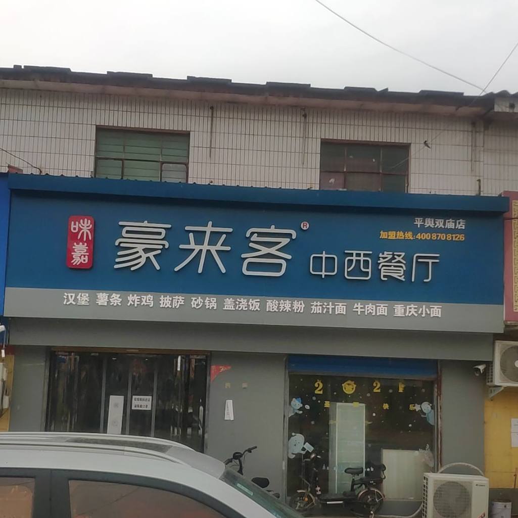 味嘉豪来客中心餐厅(双庙店)