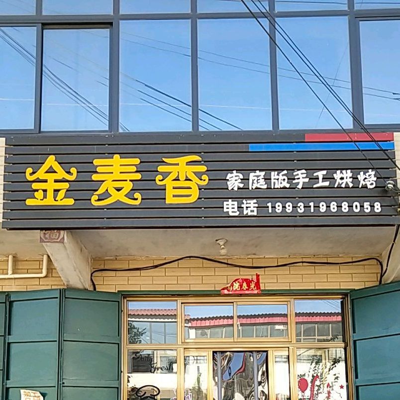 金麦香家庭版手工烘培