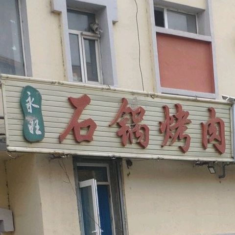 永旺石锅烤肉(支农大街店)