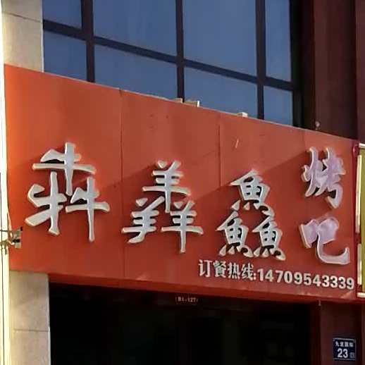犇羴鱻烤吧