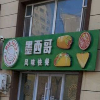 墨西哥风味快餐(吉大店)