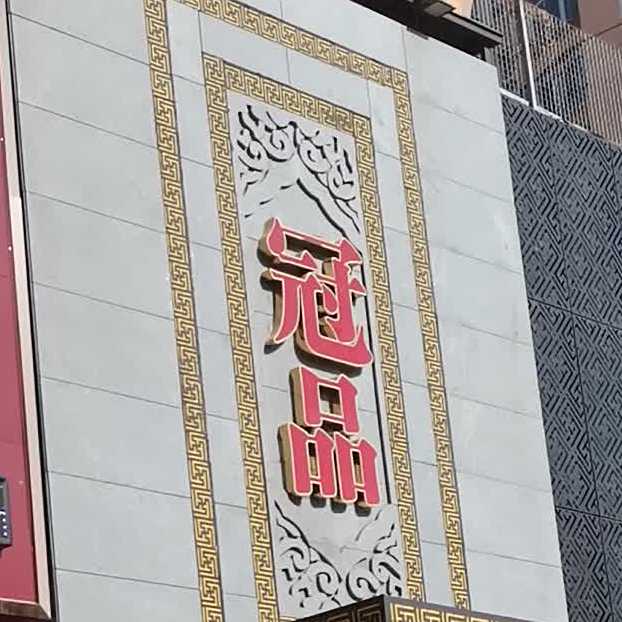 冠品公馆(牡丹花园店)