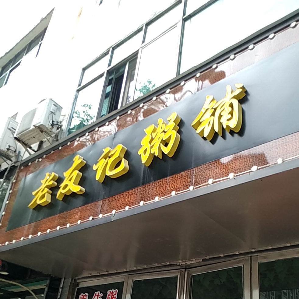 老友记粥铺