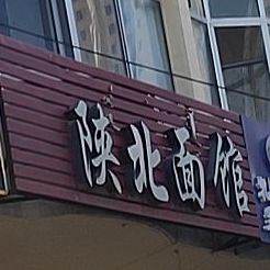 从北面馆(沃野路店)