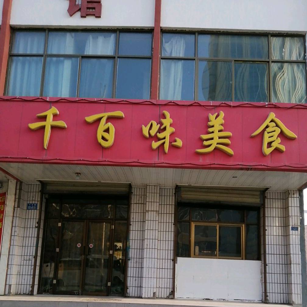 千百味美食(银光路店)