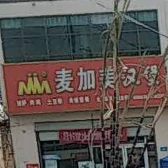 麦加美汉堡(观堂店)