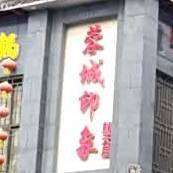 蓉城印象(航天店)