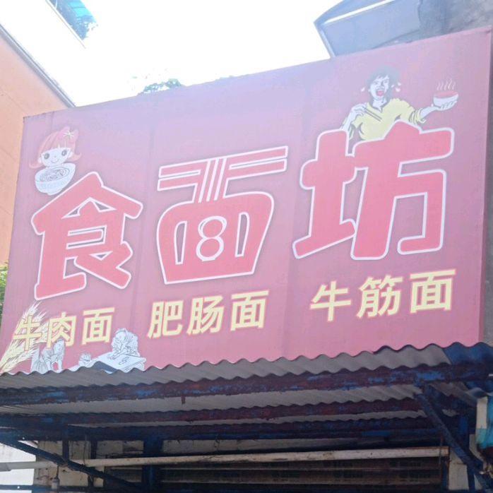 食面访(葛洲坝店)