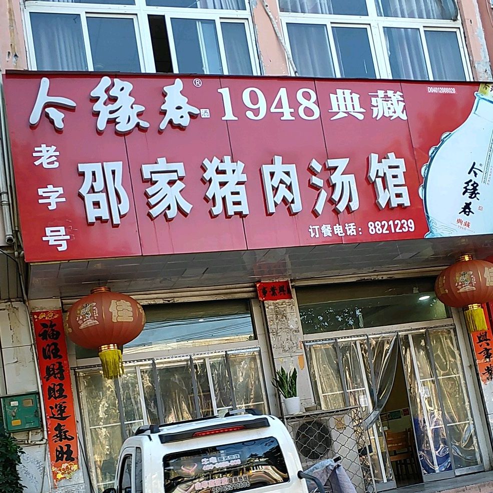 老字号邵家猪肉汤馆