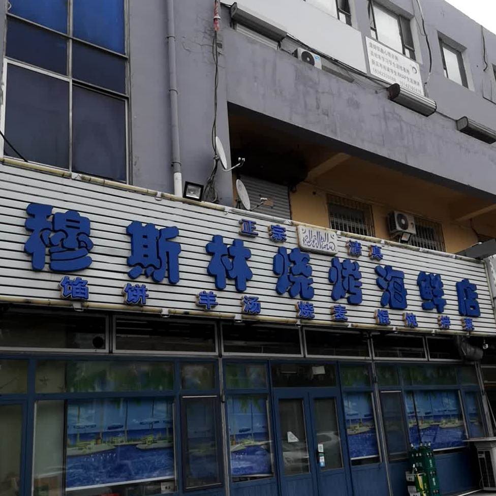 穆斯林烧烤海先店