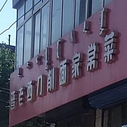 川香家苑毛血旺水煮鱼