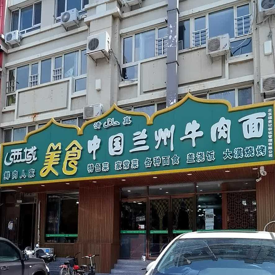 清真西域美食中国兰州牛肉面(天通东苑三区店)