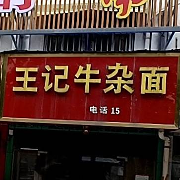王记牛杂面(中州中路店)