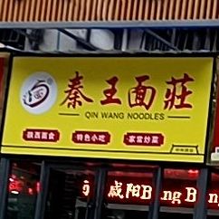 秦王面桩(中州路店)