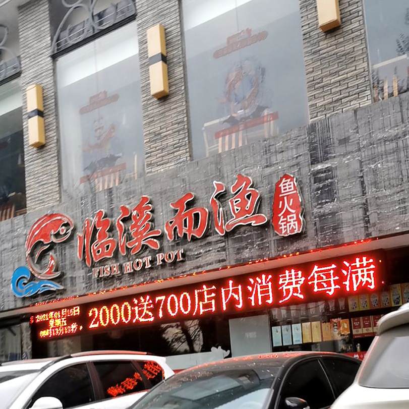 临溪而渔鱼火锅(独山大道店)