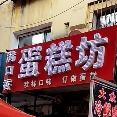 满口香蛋糕店(沙曼小区店)