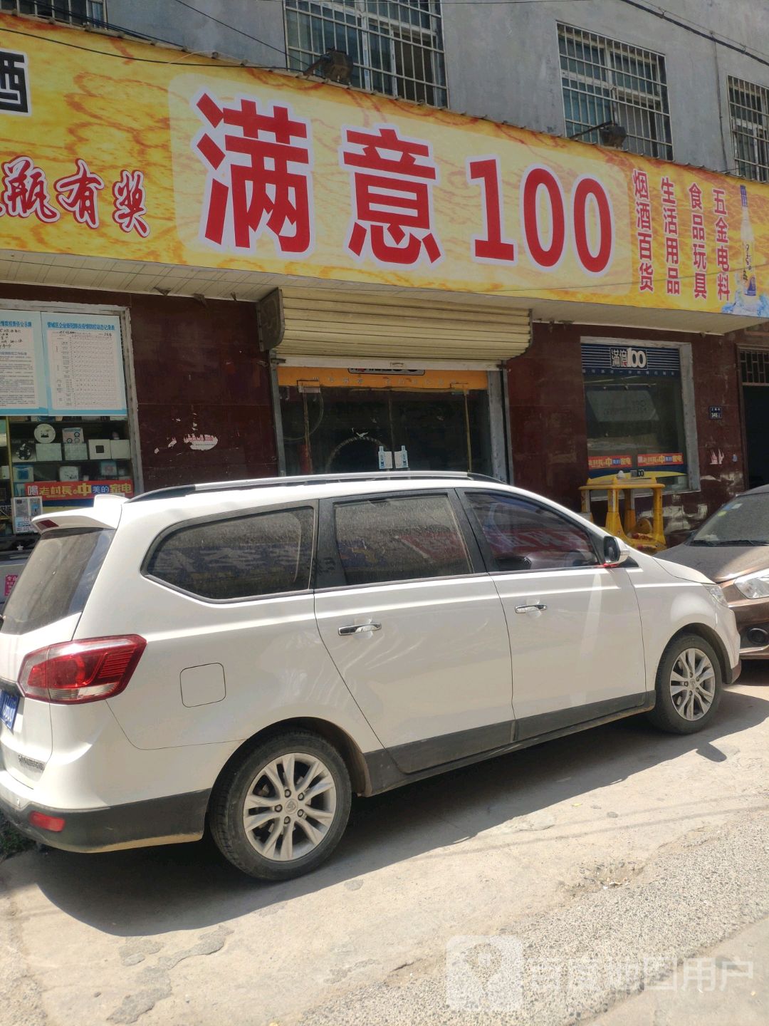 满意100烟酒百货生活用品(紫荆山南路店)