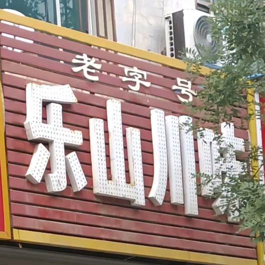 乐山川味