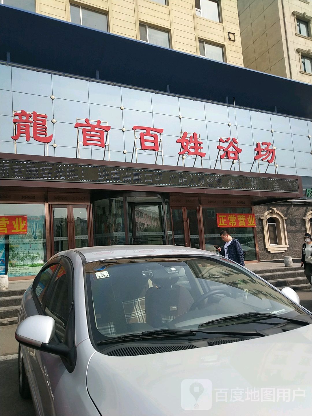龙首百姓浴苑场(绿园店)